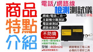 【台灣現貨】電話線/網路線檢測測試儀（使用9V電池供電、不配電池）＃B10007B 不防燒 網路線測試器 電話線測試器