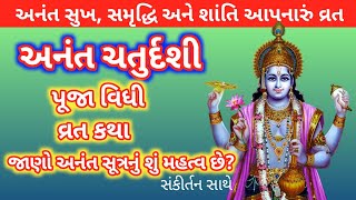 ભાદરવા સુદ -૧૪ અનંત ચતુર્દશી પૂજા વિધી, મહત્વ અને વ્રત કથા |Anant Chaturdashi Puja Vidhi,Vrat Katha