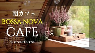 朝カフェ☕️ボサノバBGM【作業用BGM 勉強BGM カフェBGM リラックスBGM】Bossa Nova