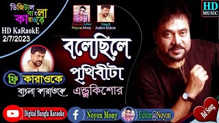 Bolechile Prithibita | Bangla Karaoke Lyrics | বলেছিলে পৃথিবীটা | Andrew Kishore | Bangla Folk Song