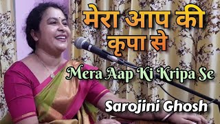 Mera Aap Ki Kripa Se |मेरा आप की कृपा से|Krishna Bhajan|Sarojini Ghosh