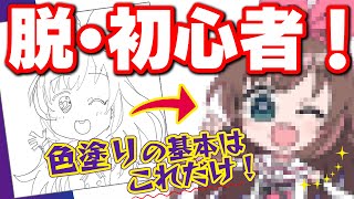 【脱・初心者！】色塗りの基本はこれだけ！【イラスト講座】【クリスタ】【illustration making】