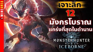 12 มังกรโบราณ ที่เเกร่งสุดใน monsterhunter #minearea #ประวัติตัวละคร #monsterhunter