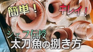 【タチウオ】レストランシェフにタチウオの綺麗な捌き方を伝授してもらった【魚さばき】