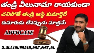 కుమారుడు లేనప్పుడు తండ్రి వీలునామా రాయకుండా చనిపోతే ఆస్థి కుమార్తకే ? Free Legal  GAH LAW MEDIA