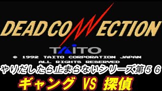 アーケードゲーム DEAD CONNECTION やりだしたら止まらないシリーズ第56弾！全面クリアーまで