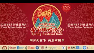 2025 蒙特利尔留学生春节联欢晚会