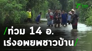 น้ำท่วม 14 อำเภอ เร่งอพยพจุดเสี่ยง | 26-10-63 | ห้องข่าวหัวเขียว