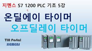 지멘스 PLC 기초 5강 온딜레이타이머 오프딜레이타이머 TIA POTAL S7 1200