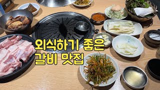 외식하기 좋은 갈비 맛집