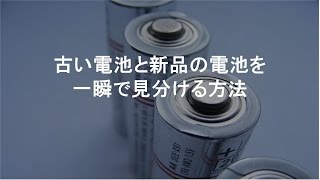 古い電池と新品の電池を一瞬で見分ける方法「3センチ持ち上げて落とす」