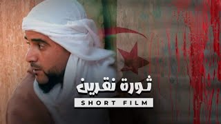 فيلم قصير | ثورة نقرين Revolution 🇩🇿 Negrine