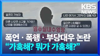 “끝까지 가보자” 위협 논란…“후속 조치 하겠다” / KBS  2024.10.18.