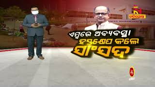 ଏମସରେ ଅବ୍ୟବସ୍ଥା, ଚିଠି ଲେଖିଲେ ସାଂସଦ | NandighoshaTV