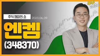 엔켐(348370)_김현구 전문가_종목 상담 (20230609)