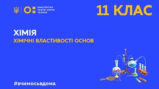 11 клас. Хімія. Хімічні властивості основ (Тиж.1:ПТ)