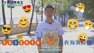 20180318 無國界義工「EMOJIONE與你．義路同行」Frankie Ver1