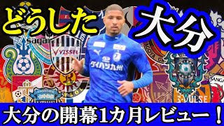 【大分トリニータ】優勝候補が一転降格圏に沈む！過去の昇格組と比べた課題とは【Jリーグ】