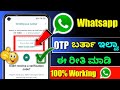 Whatsapp verification code problem ⚡kannada ⚡ whatsapp otp not coming ⚡whatsapp contact support