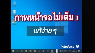 วิธีแก้ หน้าจอคอมพิวเตอร์ภาพไม่เต็มจอ Display Resolution Windows 10 | EP.29 ทริคใช้งาน Windows 10