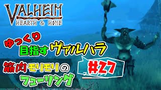 【Valheim】#27 ゆっくり目指すヴァルハラ - 筋肉モリモリのフューリング！【ゆっくり実況】