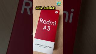 ใหม่! มือถือน้องเล็กจาก Xiaomi Redmi A3 #J9Phone #เจนาย #RedmiA3 #Redmi #Xiaomi #Mi #มือถือใหม่