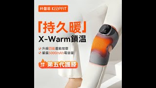 【KEEPFIT】第五代膝蓋按摩器 智能護膝儀 (3檔按摩/5檔熱敷)