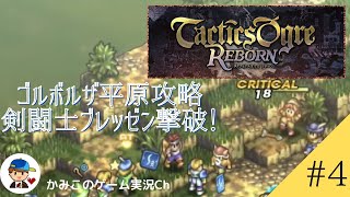 【Tactics Ogre Reborn】#4：ゴルボルザ平原攻略、剣闘士ブレッゼン撃破！名作SRPG復刻！