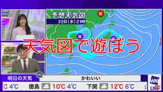 天気図で遊ぼう【喜田勝】【山岸愛梨】【ウェザーニュース解説切り抜き】