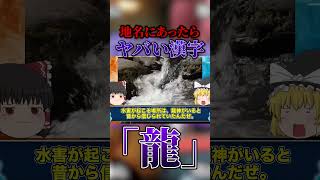 【ゆっくり解説】「龍」が含まれる土地がヤバい。日本のヤバい地名【閲覧注意】 #ゆっくり解説 #呪い #立ち入り禁止  #禁足地