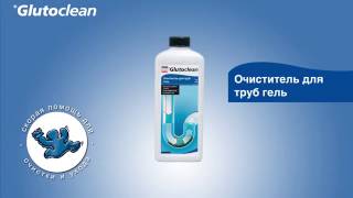 Glutoclean Очиститель для труб гель