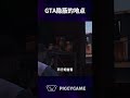 在洛圣都你可能未曾注意到的隐蔽地点 gta5 gtaonline gtav steam gta ps5 gtacheatscodes gtasanandreas steamgame