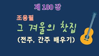 제180강. 그 겨울의 찻집 전주 간주. 이근성의 기타 교실. 통기타 강좌, 어커스틱 기타 강좌.