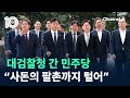 대검찰청 간 민주당 “사돈의 팔촌까지 털어” / 채널A / 뉴스TOP 10