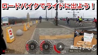 ロードバイクでグルメライドに出掛けました【西山コッペ堂】