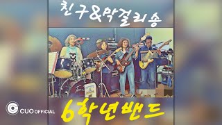 [Official Audio] 6학년밴드 - 막걸리 송