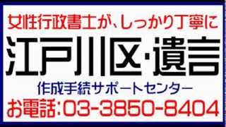 江戸川区：遺言書･遺言公正証書作成（江戸川区で女性行政書士が遺言書作成）丁寧に、しっかり格安（安い）スピード（早い）対応で遺言書･遺言公正証書作成。土日営業、自宅訪問可能。遺言書文例･遺言書サンプル。