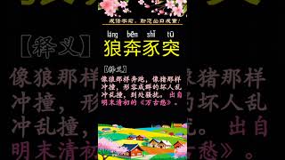 成语解释之[狼奔豕突]  #成语  #成语学习 #中文学习   #shortfeeds