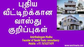 வாஸ்து ரகசியங்கள்: புதிய வீட்டிற்க்கான வாஸ்து குறிப்புகள் | Varahi Vastu consultancy | Amirthalingam