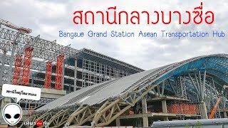 อัพเดท! ฝั่งหน้าโดม​ การก่อสร้างสถานีกลางบางซื่อ​