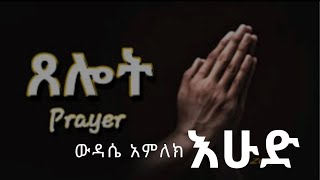 🛑ጸሎት! ውዳሴ አምላክ ናይ ሰንበት!