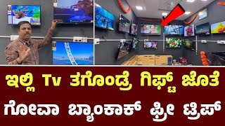 ಇಲ್ಲಿ Tv ತಗೊಂಡ್ರೆ ಗಿಫ್ಟ್ ಜೊತೆ ಗೋವಾ ಬ್ಯಾಂಕಾಕ್ ಫ್ರೀ ಟ್ರಿಪ್ || Viyas Tv Show Room Kengeri ￼Bangalore