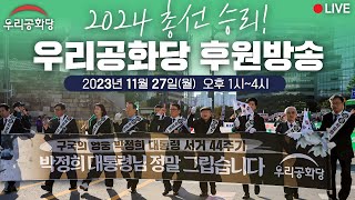 [우리공화당 후원방송] 23.11.27(월) 오후1시 2024 총선 승리! 우리공화당 후원방송 #우리공화당