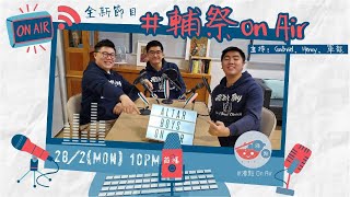 #密切留意【輔祭ON-AIR】沸點新節目Podcast