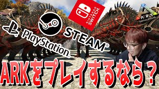 ARKはいったいどの機種が一番有能なのか？各機種毎に解説！PS４？PC？Switch？【ARK 実況 KTR Gaming】