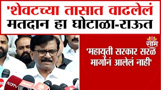 'शेवटच्या तासात वाढलेलं मतदान हा घोटाळा'राऊतांचं मोठं वक्तव्य | Sanjay Raut On Vidhansabha Election