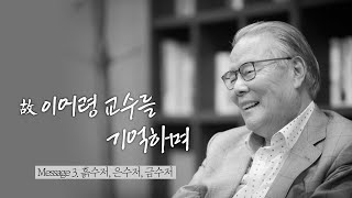 [故이어령 교수를 기억하며] Message3. 흙수저, 은수저, 금수저