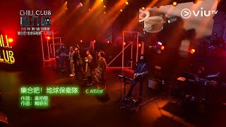 C AllStar - 《集合吧! 地球保衛隊》 @Chill Club（2021年第11週Chill Club推介冠軍歌 ）