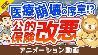 【老後がヤバい】「後期高齢者医療制度」の改悪と老後の医療費対策について解説【お金の勉強】：（アニメ動画）第141回