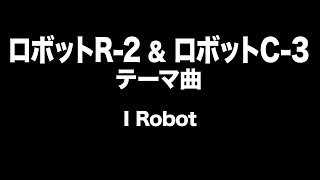 ロボットR-2 ＆ ロボットC-3　テーマ曲　Robot R-2 \u0026 Robot C-3 Entrance Music